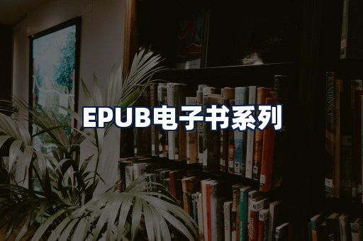 EPUB电子书
